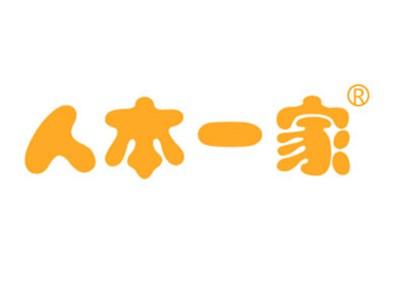 人本一家