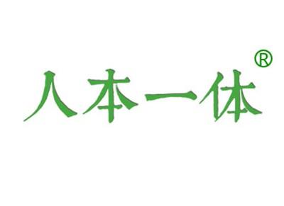 人本一体