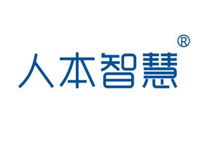 人本智慧