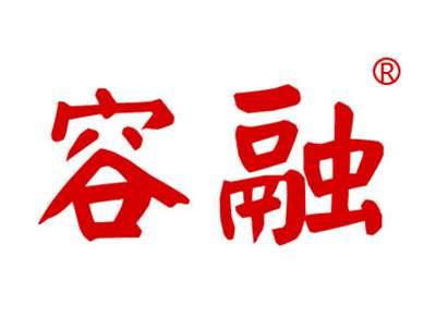 容融