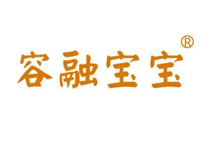 容融宝宝
