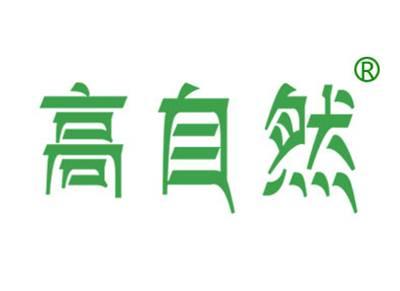 高自然