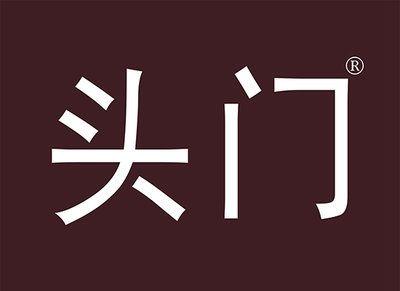 头门
