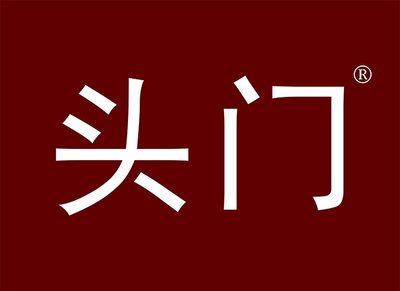 头门
