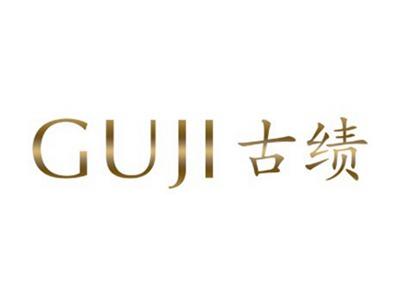 古绩
