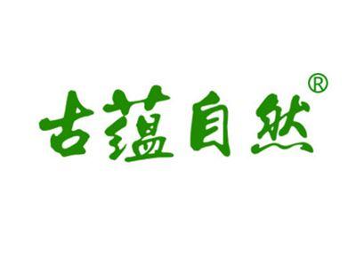 古蕴自然