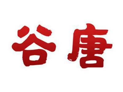 谷唐
