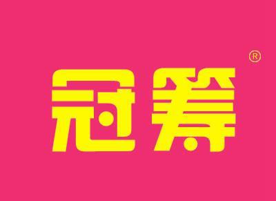 冠筹
