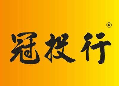 冠投行