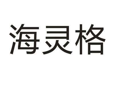 海灵格