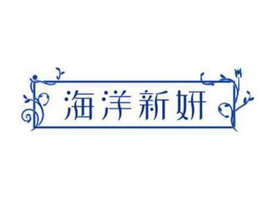 海洋新妍