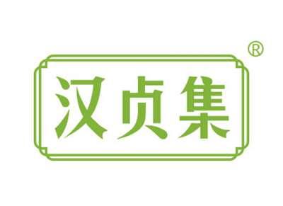 汉贞集