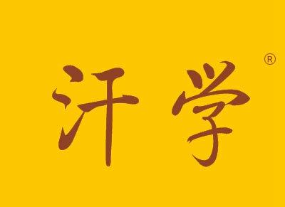 汗学