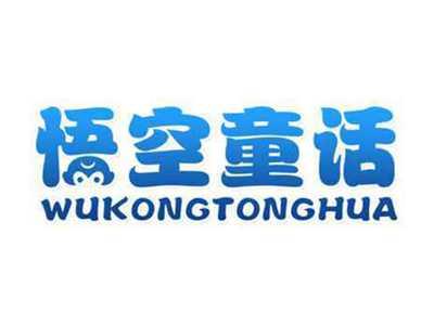 悟空童话