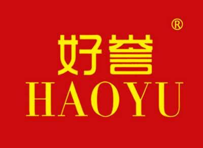 好誉
