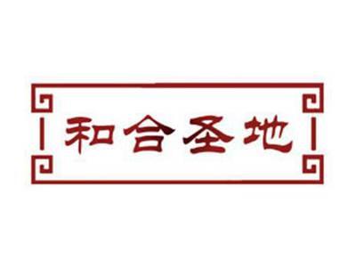 和合圣地