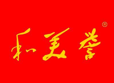 和美誉