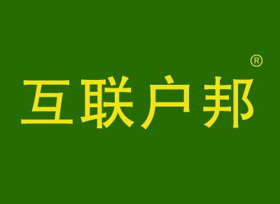 互联户邦