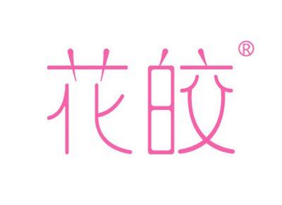 花皎