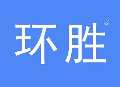 环胜
