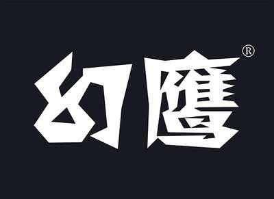 幻鹰