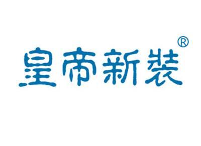 皇帝新装