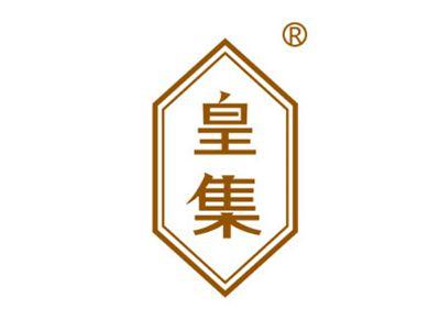 皇集