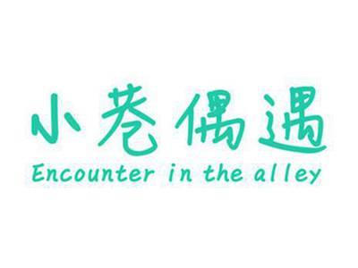 小巷偶遇