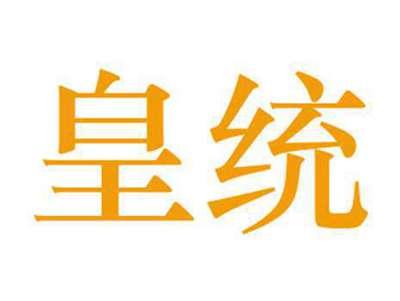 皇统