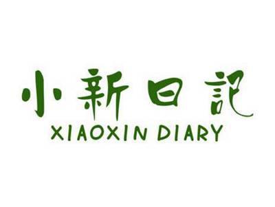 小新日记