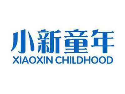 小新童年