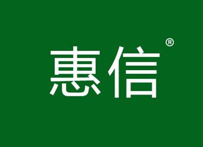 惠信