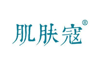 肌肤寇