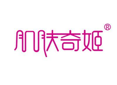肌肤奇姬