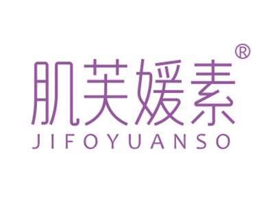 肌芙媛素JIFOYUANSO