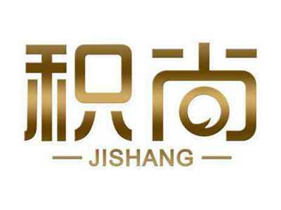 积尚