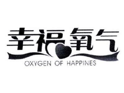 幸福氧气