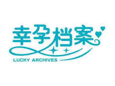 幸孕档案