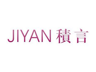 积言