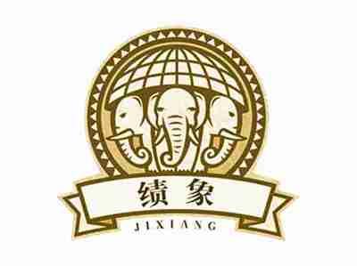 绩象