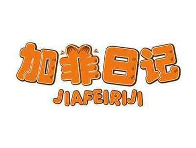 加菲日记