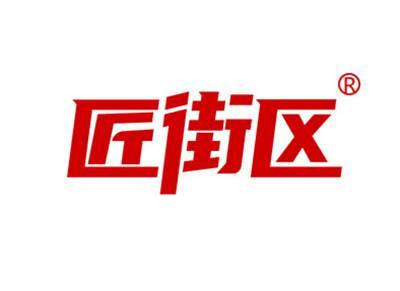 匠街区