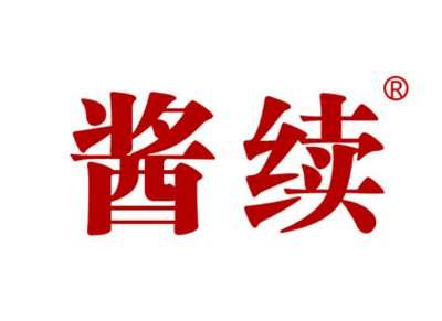 酱续