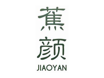 蕉颜