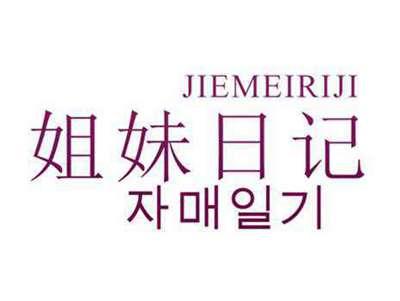 姐妹日记