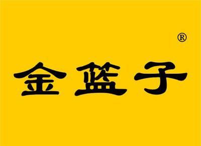 金篮子