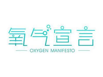 氧气宣言