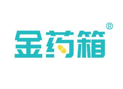 金药箱