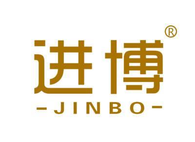 进博