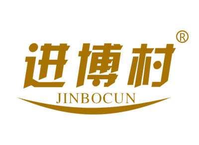 进博村